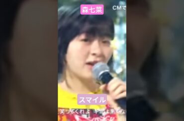 森七菜　スマイル　#スマイル#かわいいだけじゃだめですか #森七菜 #今日の推しメン