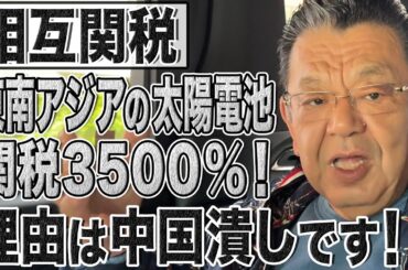 ターゲットはやはり中国！メディアが伝えない相互関税の真実…東南アジア・太陽電池の関税3500％も全て中国・国家主導型経済を潰すためです！