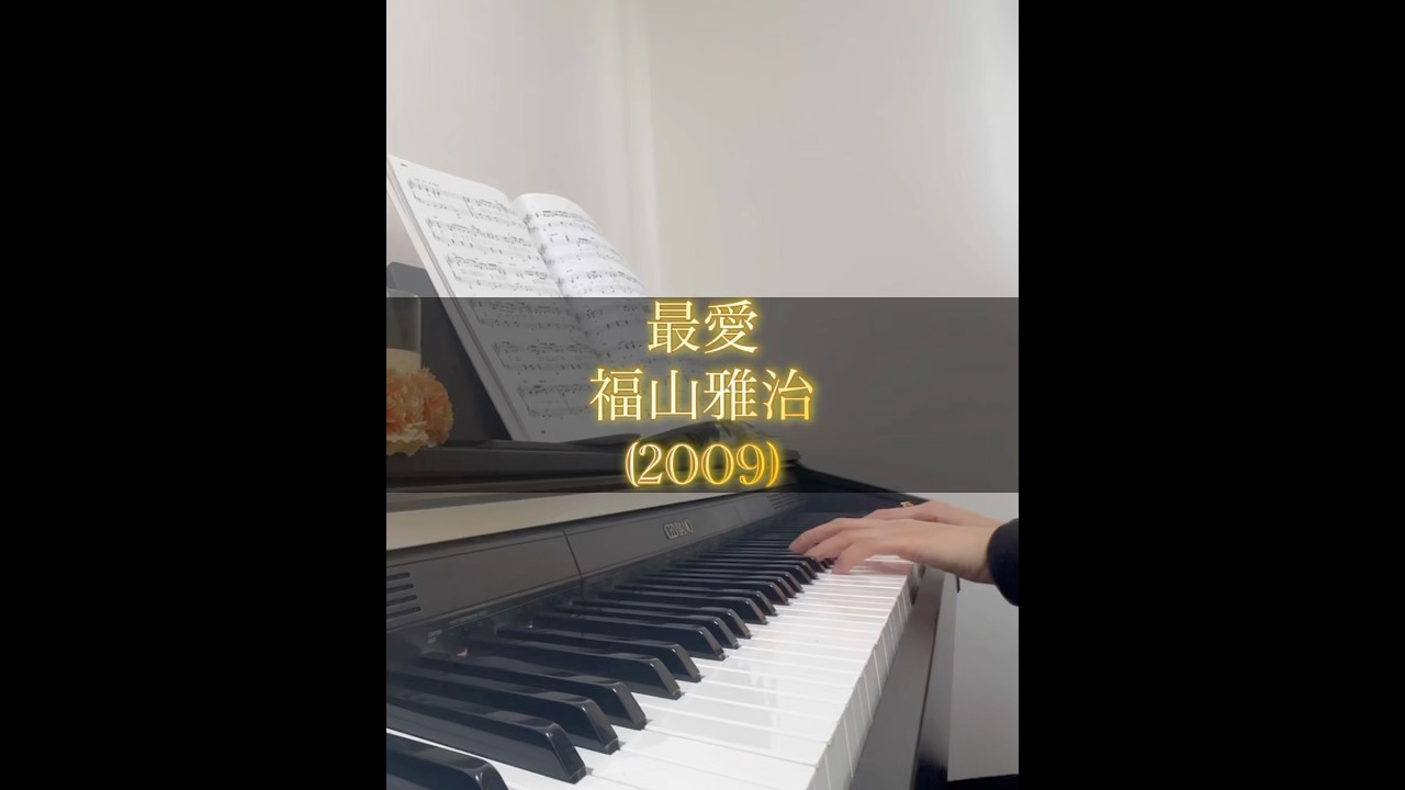 【ピアノ】最愛/福山雅治 #福山雅治 #ガリレオ #柴咲コウ
