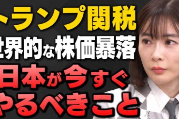 【トランプ関税】日経平均株価暴落で日本経済衰退！？経済アナリスト馬渕磨理子さんが解説してくれました