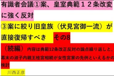 有識者会議①案、皇室典範1２条改変に強く反対、③案に絞り旧皇族（伏見宮御一流）が直接復帰すべき　その８　（続編）内容は①案、典範１２条改正反対の論点の繰り返し、淑子内親王桂宮相続について検討　川西正彦