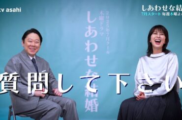木曜ドラマ「しあわせな結婚」阿部サダヲ×松たか子SPインタビュー【7月スタート】