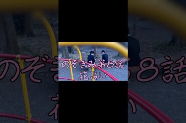 #花占い　#ショートドラマ　#サラリーマンの花占い　　#のぞきみ　第8話