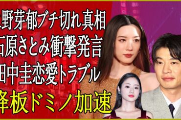 芸能！石原さとみ 永野芽郁と田中圭の恋愛関係についてまさかの言及！？永野ブチ切れシーンも拡散で降板ドミノが加速していくと話題に…