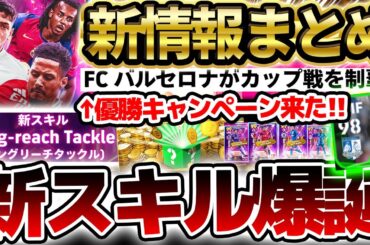 【最新情報】最後の850コイン無料チャンス襲来！新スキル”ロングリーチタックル”ぶっちゃけどう？優勝キャンペーンも来た5/1イーフト最新情報まとめ【eFootball/イーフト2024アプリ】