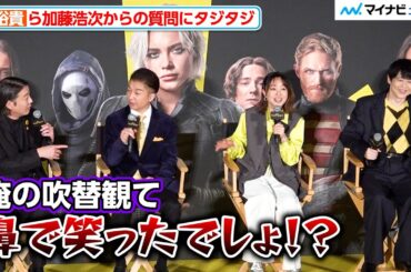 梶裕貴・田村睦心ら、加藤浩次からの質問にタジタジ「鼻で笑ったでしょ！？」ROAD TO THE AVENGERS!『サンダーボルツ*』 前夜祭イベント