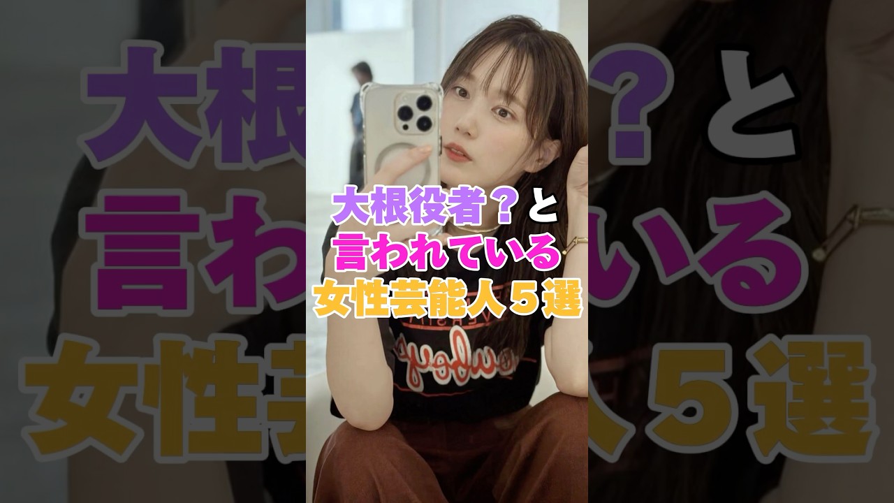 大根役者?と言われている女性芸能人5選! #桜井日奈子 #桐谷美玲 #佐々木希 #山本美月 #沢口靖子 大根役者?と言われている女性芸能人5選! #桜井日奈子 #桐谷美玲 #佐々木希 #山本美月 #沢口靖子