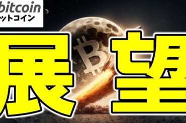 【仮想通貨 ビットコイン】1BTC＝100万ドルの未来は現実的か？いま考えておくべき展望と背景（朝活配信1822日目 毎日相場をチェックするだけで勝率アップ）【暗号資産 Crypto】