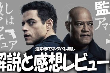 ラミ・マレックが最高だった, 映画『アマチュア』感想レビュー 原作小説 解説