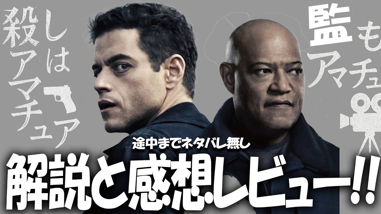 ラミ・マレックが最高だった, 映画『アマチュア』感想レビュー 原作小説 解説 ラミ・マレックが最高だった, 映画『アマチュア』感想レビュー 原作小説 解説