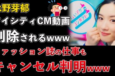 永野芽郁、アイシティがCM取り下げ！SNSから削除される！ファンション誌の仕事もキャンセル【Masaニュース雑談】
