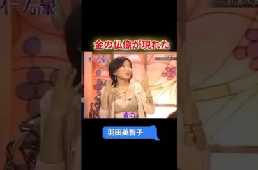 【オーラの泉】羽田美智子　金の仏像が現れた　#オーラの泉 #美輪明宏 #江原啓之 #国分太一 #スピリチャル #霊界 #霊感 #前世 #守護霊 #除霊