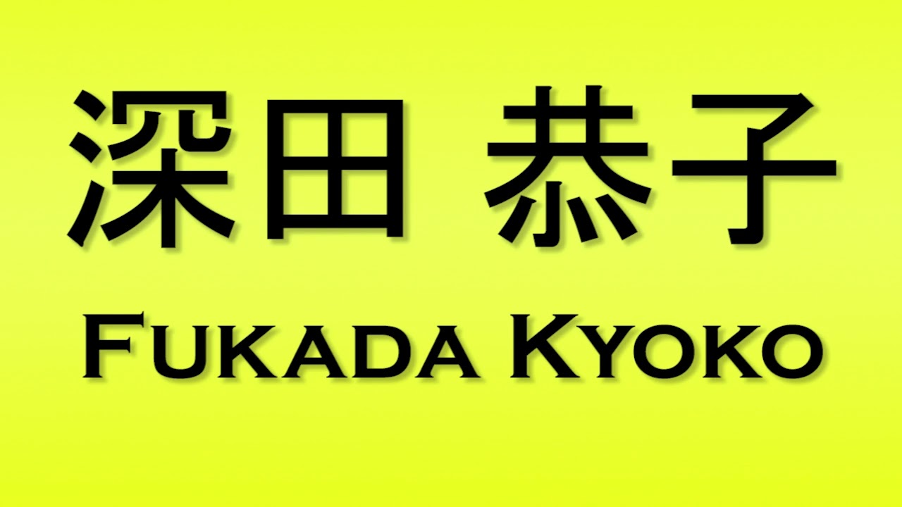 Pronunciation of 深田 恭子 Fukada Kyoko