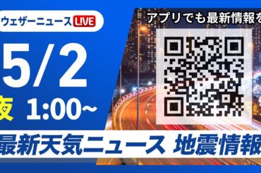 【ライブ】最新天気ニュース・地震情報 2025年5月2日(金)1:00〜／九州〜中国四国地方で局地的に強い雨〈ウェザーニュースLiVE〉