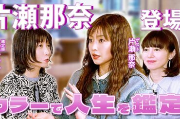 【色で人生を鑑定⁉️】今月のゲストは片瀬那奈さん❗️現在のお仕事の話など赤裸々トーク全開です💖MCさとう珠緒、鑑定師・真愛ゆかり、ゲスト・片瀬那奈💖1/4