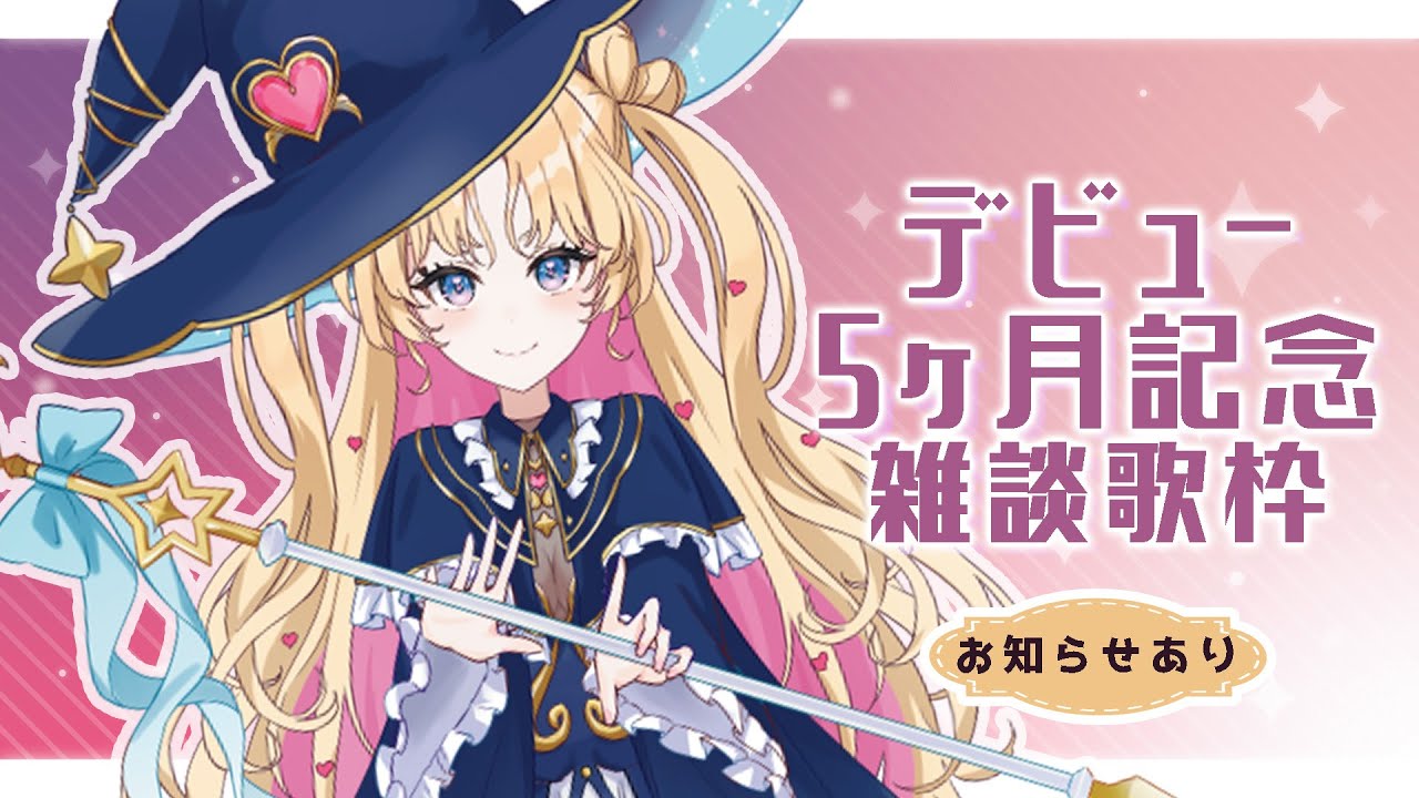 【#のびしろ歌枠】5ヶ月記念配信 #新人Vtuber＃天湊観測【天湊なる/UniVIRTUAL】
