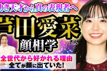 【知性と品格をまとう奇跡の女優】芦田愛菜さんの顔相鑑定