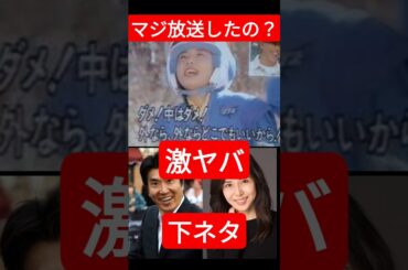 【黒歴史】松嶋菜々子の下ネタコントがヤバ過ぎる…とんねるず（石橋貴明）【平成のフジテレビ】