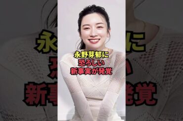 永野芽郁に恐ろしい新事実が発覚