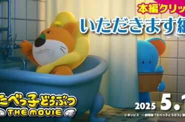 敵が頭にくっついた！ゴッチャンVS.らいおんくん、緊迫（!?）の本編クリップ「いただきます編」アフレコ「たべっ子どうぶつ THE MOVIE」【2025.5.1(木)公開】