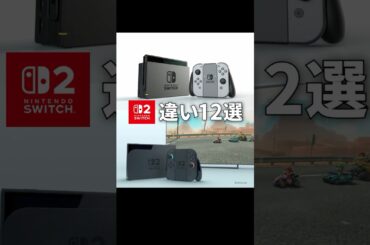 「Switch」と「Switch2」の違い12選 #Switch #switch2  #ニンテンドースイッチ2