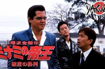 「ヤクザ映画」難波金融伝　ミナミの帝王　破産の葬列 ✔️📀📽️サスペンスドラマ最新2025 FULL HD