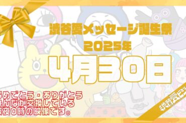 【2025年4月30日】渋谷愛メッセージ誕生祭♡【フル】