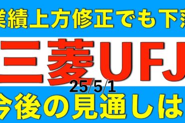 業績上方修正でも株価が下落した三菱UFJの今後の株価見通しはどうなりそうか解説します