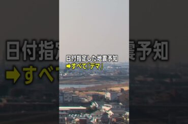【デマ】「地震予知」に要注意！