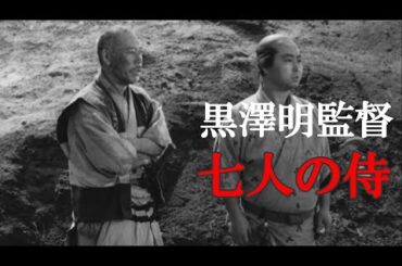 七人の侍　黒澤明監督　映画史に残る日本映画の金字塔的名作【日本映画 フル】