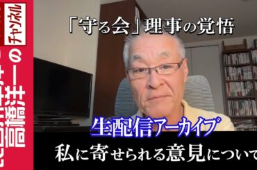 【私に寄せられる意見について】『「守る会」理事の覚悟』