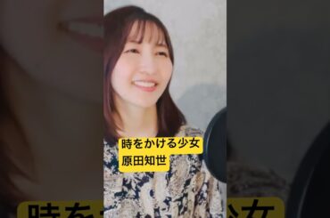 時をかける少女/原田知世/カバー#歌ってみた #時をかける少女