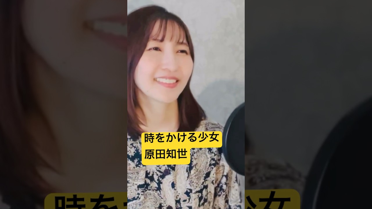時をかける少女/原田知世/カバー#歌ってみた #時をかける少女 時をかける少女/原田知世/カバー#歌ってみた #時をかける少女