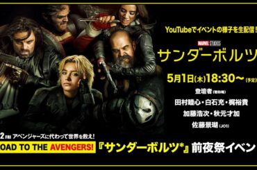 ROAD TO THE AVENGERS！『サンダーボルツ*』前夜祭イベント生配信！