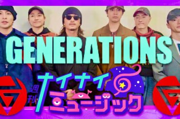 ナイナイミュージック【4月30日放送/GENERATIONS】