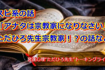 アナタは宗教家になりなさいと有名な中国の占い師に言われた話など5/1（木）“発達障害専門家ただひろ先生”トーキングライブ