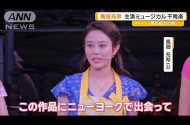 高畑充希、主演ミュージカル「ウェイトレス」千穐楽【グッド！モーニング】(2025年5月2日)