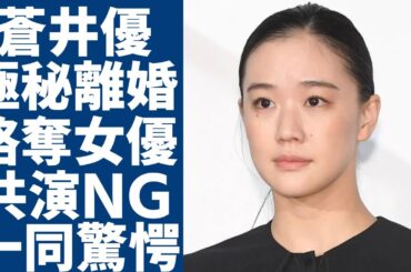 蒼井優が極秘離婚を行っていた真相...宮崎あおいに略奪されて共演NGになっていた実態に驚愕...Dr.倫太郎でも高評価だった女優が引退を考えた事件の全貌に驚きを隠さない...