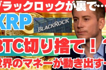 【緊急速報】ブラックロックがビットコイン切り捨て！？真の資産分散先は“XRP”だった！