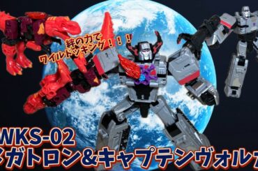 【トランスフォーマーワイルドキング】WKS-02 メガトロン&キャプテンヴォルカ　新作アニメのメガトロンがセット商品で登場！！
