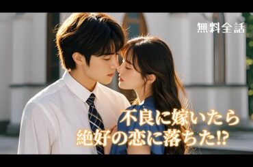 不良と政略結婚、まさかの正体は大富豪！#中国ドラマ #日本語字幕 #無料全話