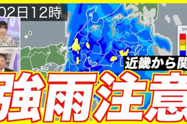 【強い雨】低気圧が通過 近畿から関東で強雨に注意