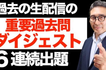 【重要過去問その１】過去の生配信で出題した重要過去問をダイジェストで一気に復習。