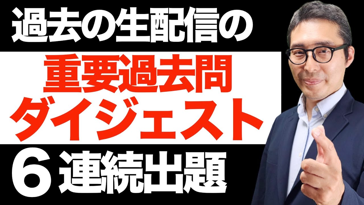 【重要過去問その1】過去の生配信で出題した重要過去問をダイジェストで一気に復習。 【重要過去問その1】過去の生配信で出題した重要過去問をダイジェストで一気に復習。