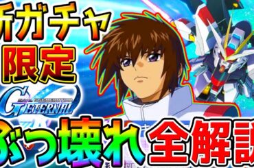 【Gジェネ】ストフリ強い❓ジャスティス強い❓限定ガチャ性能全解説！URラクス･クライン！【SDガンダム ジージェネレーション エターナル ストライクフリーダム 最強 リセマラ ジークアクス