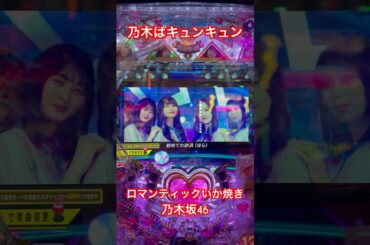 乃木ぱキュンキュン🫰ロマンティックいか焼き🦑 #乃木坂46 #パチンコ #齋藤飛鳥 #星野みなみ #遠藤さくら #秋元真夏 #梅澤美波