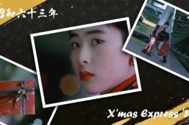 昭和63年 JR東海CM『ホームタウン・エクスプレス クリスマス篇』(深津絵里)