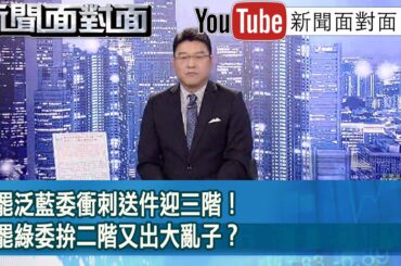 《35罷泛藍委衝刺送件迎三階！15罷綠委拚二階又出大亂子？》【新聞面對面】2025.05.01