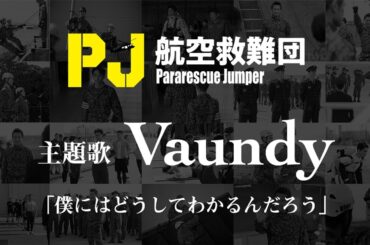 木曜ドラマ『PJ ～航空救難団～』2025年4月24日（木）よる9:00～／第1話＜初回拡大スペシャル＞主題歌PR