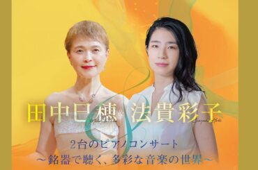 田中巳穂＆法貴彩子 2台のピアノコンサート